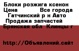 Блоки розжига ксенон › Цена ­ 2 000 - Все города, Гатчинский р-н Авто » Продажа запчастей   . Брянская обл.,Клинцы г.